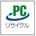 PCリサイクルマーク