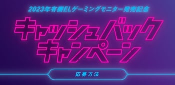 2023年有機ELゲーミングモニター発売記念 キャッシュバックキャンペーン