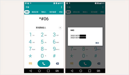 手機查詢-請於撥號頁面輸入*#06# 