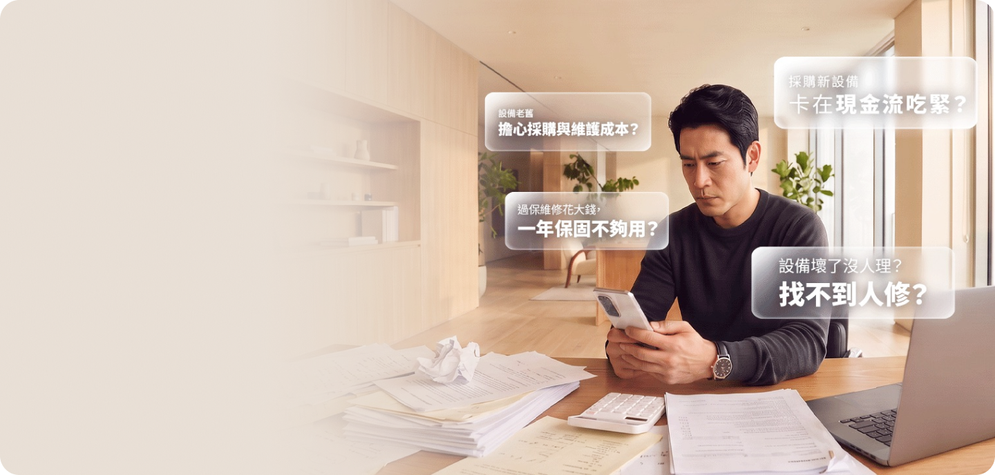 企業設備採購與管理 總讓你大傷腦筋？