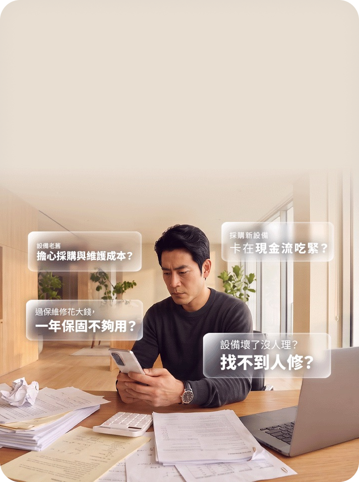 企業設備採購與管理 總讓你大傷腦筋？