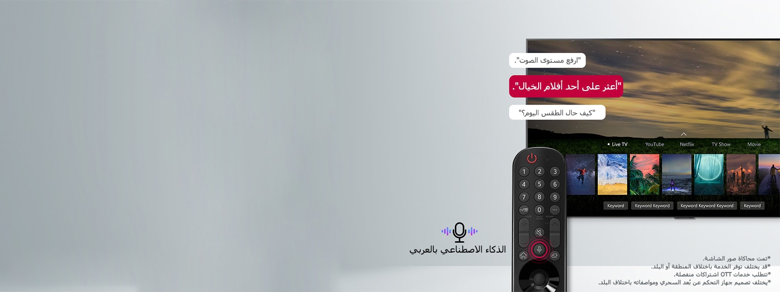 شاشة تلفزيون تعرض ملصقات دعائية لفيلم من أفلام الخيال ويتم تصفحها عن طريق التحكم عن بُعد من خلال الأوامر الصوتية باللغة العربية.