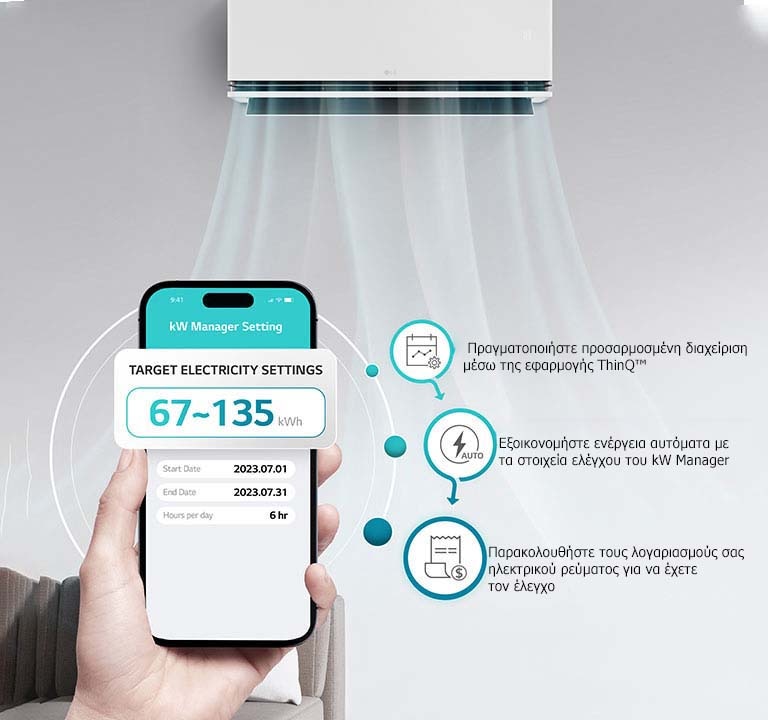 Η κατανάλωση ενέργειας του κλιματιστικού μπορεί να χρησιμοποιείται εντός της προσυμπληρωμένης επιθυμητής ποσότητας.