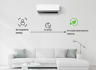 Η λειτουργία εξοικονόμησης ενέργειας ενεργοποιείται εάν δεν ανιχνεύεται κανένα άτομο για 20 λεπτά.