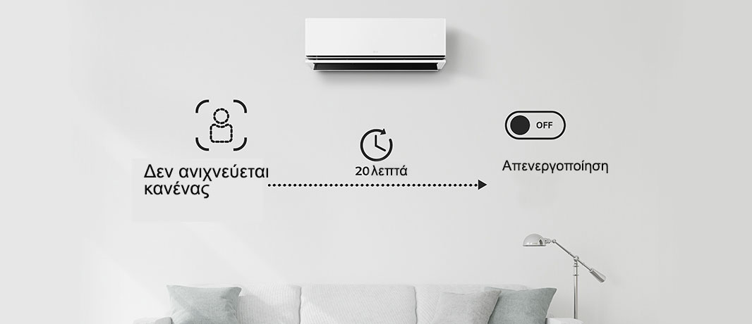 Απενεργοποιεί το κλιματιστικό εάν δεν ανιχνεύεται κανένα άτομο για 20 λεπτά. Μπορείτε να πραγματοποιήσετε επιλογές μόνο μέσω της εφαρμογής ThinQ.