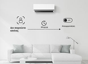 Απενεργοποιεί το κλιματιστικό εάν δεν ανιχνεύεται κανένα άτομο για 20 λεπτά. Μπορείτε να πραγματοποιήσετε επιλογές μόνο μέσω της εφαρμογής ThinQ.