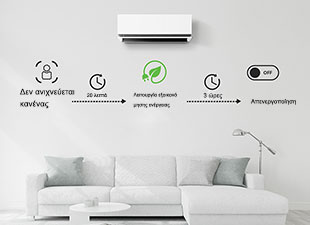 Ξεκινά τη λειτουργία εξοικονόμησης ενέργειας μετά από 20 λεπτά αφού δεν έχει ανιχνευθεί κανένα άτομο και απενεργοποιεί το κλιματιστικό μετά από 3 ώρες. Μπορείτε να πραγματοποιήσετε τις επιλογές μόνο μέσω της εφαρμογής ThinQ.