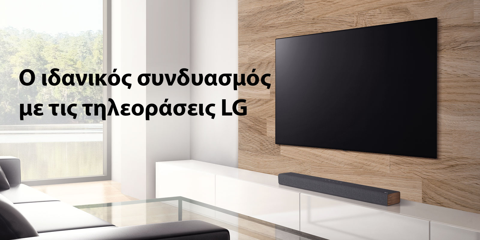 Ένα soundbar τοποθετημένο σε ένα λευκό έπιπλο τηλεόρασης και μια τηλεόραση τοποθετημένη σε έναν τοίχο με ξύλινη επένδυση. Το παράθυρο έχει θέα σε δάσος. Στην εικόνα αναγράφεται το εξής κείμενο: The Best Match with LG TVs (Ο ιδανικός συνδυασμός με τις τηλεοράσεις LG).
