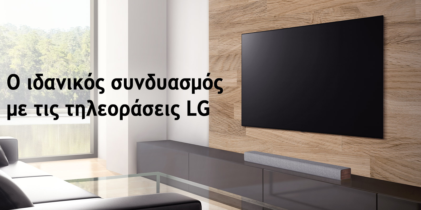 Ένα soundbar τοποθετημένο σε ένα σκούρο έπιπλο τηλεόρασης και μια τηλεόραση τοποθετημένη σε έναν τοίχο με ξύλινη επένδυση. Το παράθυρο έχει θέα σε δάσος. Στην εικόνα αναγράφεται το εξής κείμενο: The Best Match with LG TVs (Ο ιδανικός συνδυασμός με τις τηλεοράσεις LG).