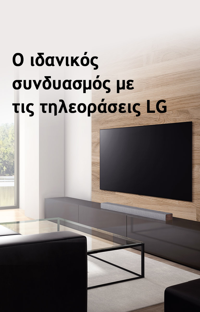 Ένα soundbar τοποθετημένο σε ένα σκούρο έπιπλο τηλεόρασης και μια τηλεόραση τοποθετημένη σε έναν τοίχο με ξύλινη επένδυση. Το παράθυρο έχει θέα σε δάσος. Στην εικόνα αναγράφεται το εξής κείμενο: The Best Match with LG TVs (Ο ιδανικός συνδυασμός με τις τηλεοράσεις LG).