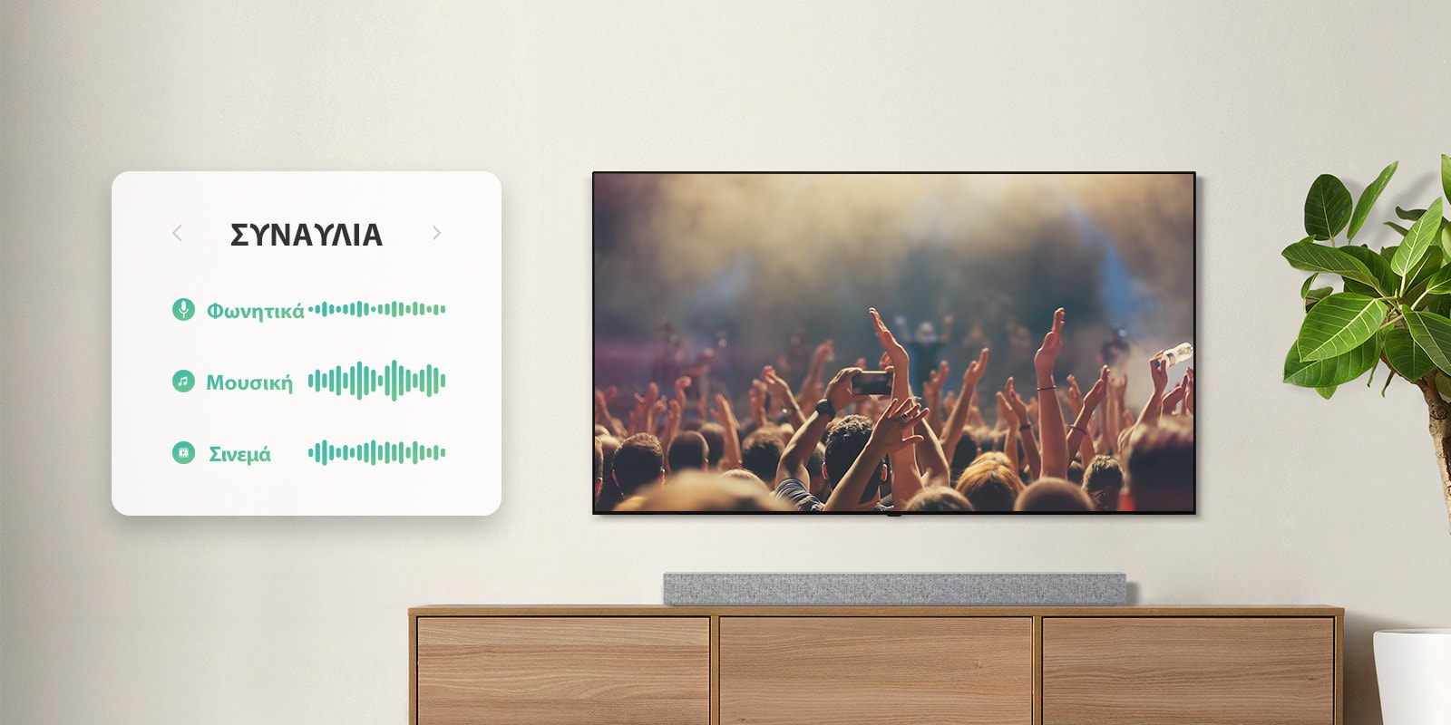Η τηλεόραση είναι τοποθετημένη στον τοίχο. Η τηλεόραση δείχνει ανθρώπους που χειροκροτούν σε μια συναυλία, αλλάζει κανάλι σε μια κινηματογραφική σκηνή με ένα αυτοκίνητο που κινείται σε ένα δάσος, ενώ αλλάζει για μια ακόμα φορά κανάλι στις Ειδήσεις με έναν τηλεπαρουσιαστή να μιλάει. Το LG Soundbar βρίσκεται ακριβώς κάτω από την τηλεόραση σε ένα μπεζ ράφι. (αναπαραγωγή βίντεο)