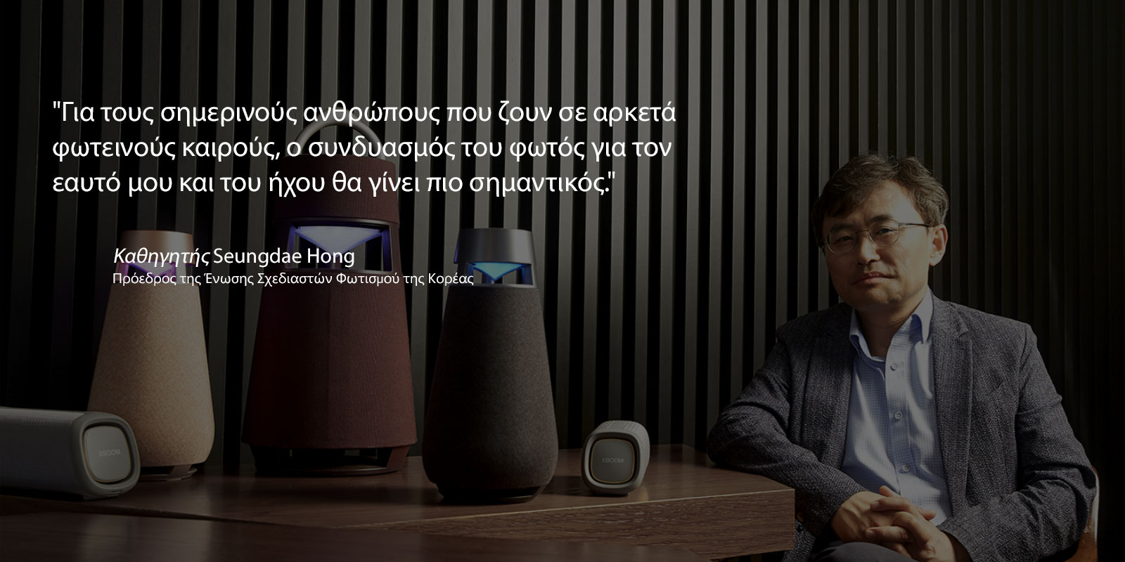 Εικόνα του Καθηγητή Seungdae Hong, Προέδρου της Ένωσης Σχεδιαστών Φωτισμού της Κορέας, με την οικογένεια των προϊόντων XBOOM πάνω σε ένα τραπέζι