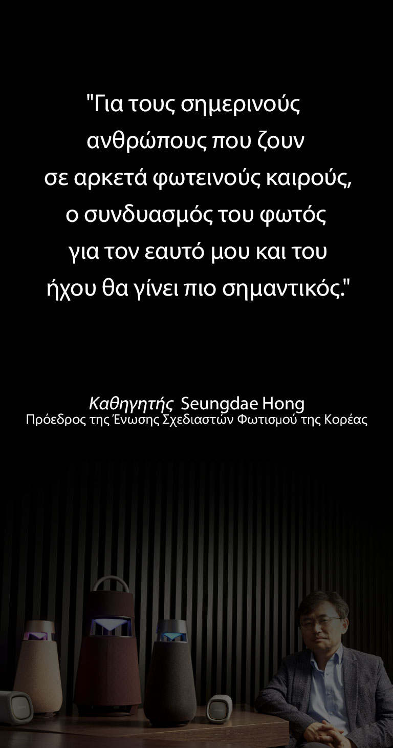 Εικόνα του Καθηγητή Seungdae Hong, Προέδρου της Ένωσης Σχεδιαστών Φωτισμού της Κορέας, με την οικογένεια των προϊόντων XBOOM πάνω σε ένα τραπέζι