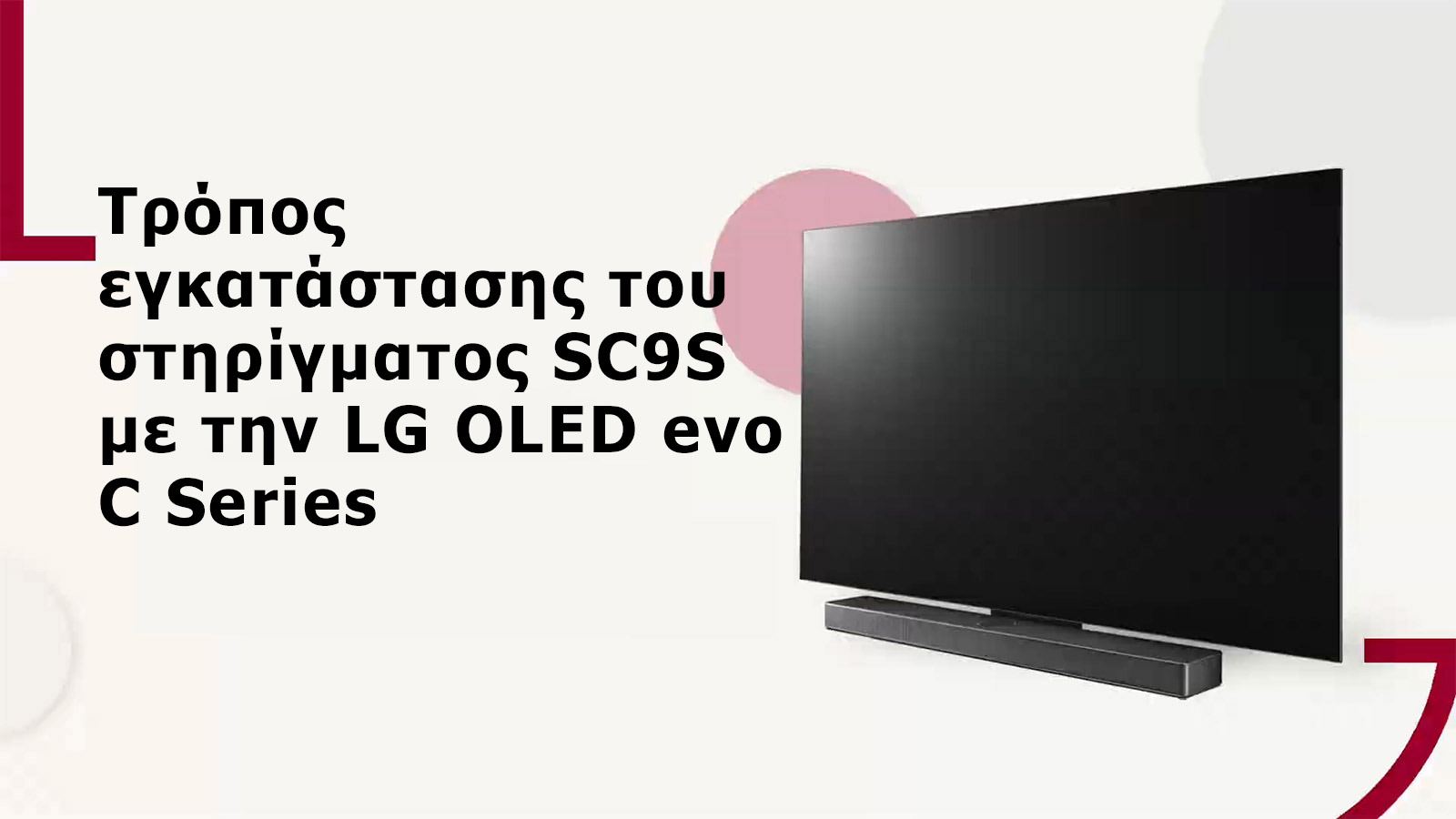Αυτό το βίντεο δείχνει πώς να εγκαταστήσετε τη βάση SC9S με την LG OLED C2/C3. Κάντε κλικ για να παρακολουθήσετε.