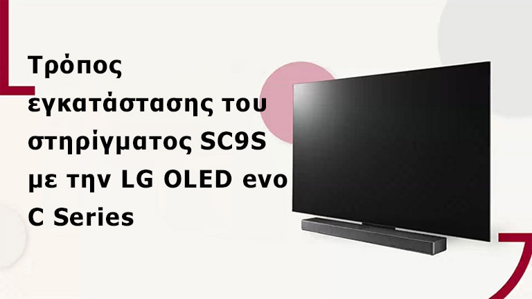 Αυτό το βίντεο δείχνει πώς να εγκαταστήσετε τη βάση SC9S με την LG OLED C2/C3. Κάντε κλικ για να παρακολουθήσετε.