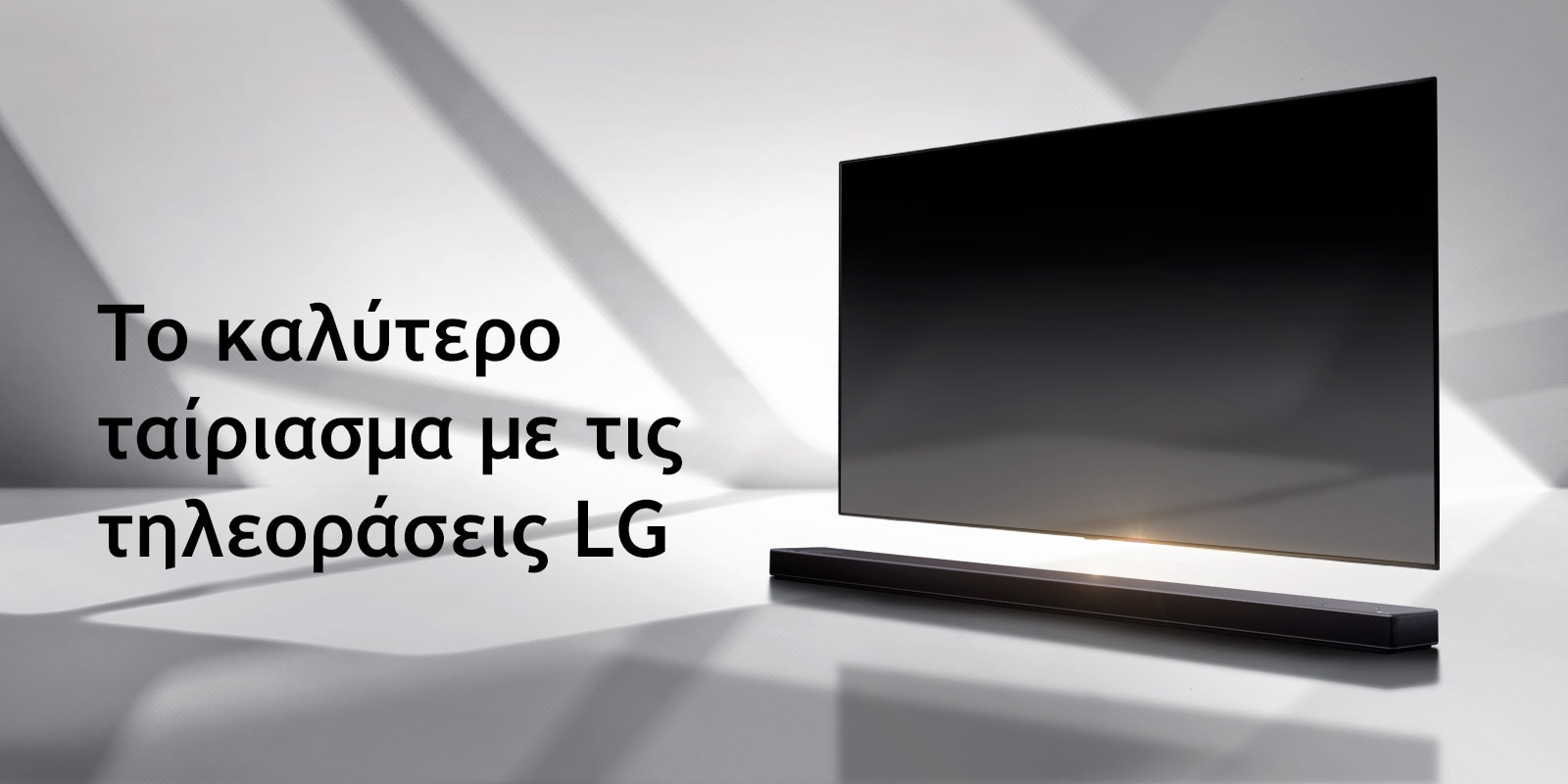 Ένα soundbar και μια τηλεόραση τοποθετημένα σε ένα λευκό δάπεδο, με μια σκιά που έρχεται από έξω ακριβώς από πίσω τους.