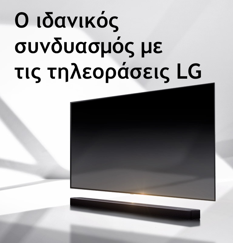 Ένα soundbar και μια τηλεόραση τοποθετημένα σε ένα λευκό δάπεδο, με μια σκιά που έρχεται από έξω ακριβώς από πίσω τους.