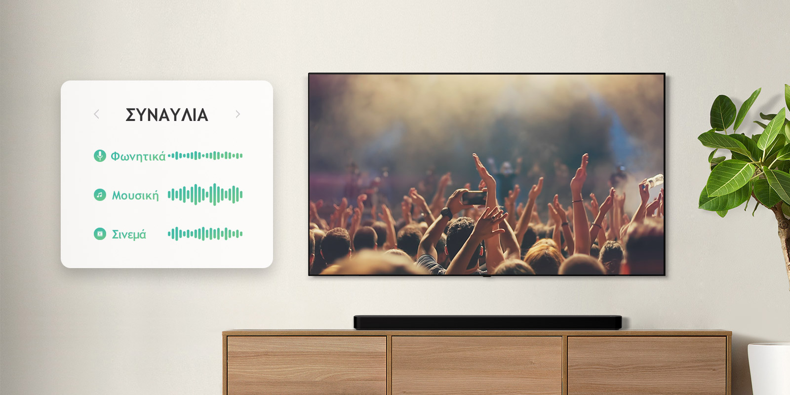 Η τηλεόραση είναι τοποθετημένη στον τοίχο. Η τηλεόραση δείχνει ανθρώπους που χειροκροτούν σε μια συναυλία, αλλάζει κανάλι σε μια κινηματογραφική σκηνή με ένα αυτοκίνητο που κινείται σε ένα δάσος, ενώ αλλάζει για μια ακόμα φορά κανάλι στις Ειδήσεις με έναν τηλεπαρουσιαστή να μιλάει. Το LG Soundbar βρίσκεται ακριβώς κάτω από την τηλεόραση σε ένα μπεζ ράφι. (αναπαραγωγή βίντεο)