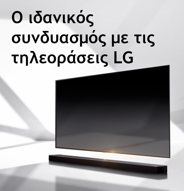 Ένα soundbar και μια τηλεόραση τοποθετημένα σε ένα λευκό δάπεδο, με μια σκιά που έρχεται από έξω ακριβώς από πίσω τους.