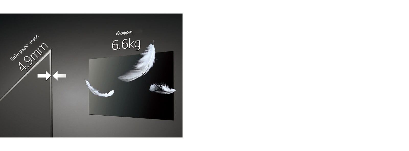 Η οθόνη OLED της LG είναι πολύ λεπτή και ελαφριά με βάθος μόλις 4,9 mm και βάρος 6,6 κιλά.