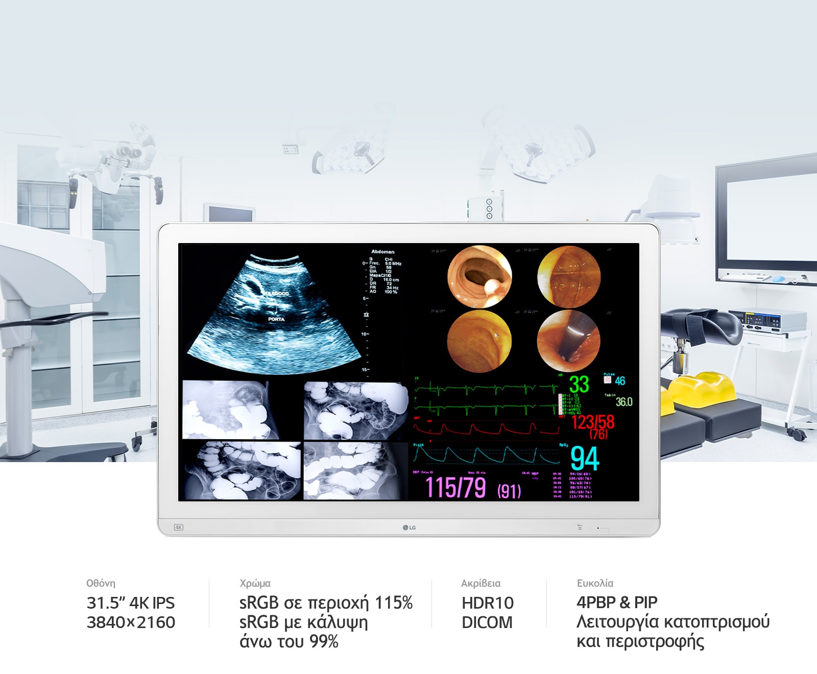 Μεγάλη οθόνη για χειρουργική ακρίβεια