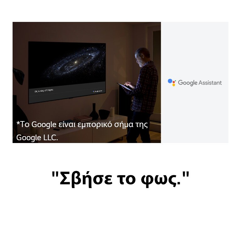 Ένας άντρας κάθεται μπροστά στην τηλεόραση και ζητά από το Google Assistant να σβήσει το φως
