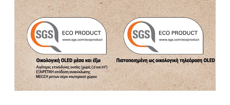 Λογότυπο της πιστοποίησης της SGS για τα πάνελ OLED και τις τηλεοράσεις OLED.