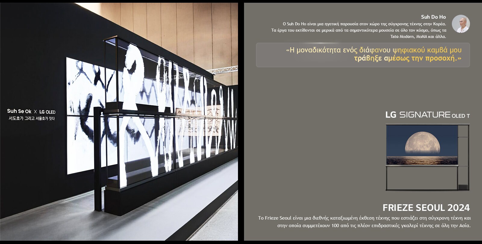 Η έκθεση τέχνης Suh Se Ok x LG OLED παρουσιάζεται με μια δήλωση του Suh Do Ho, ενός από τους καλλιτέχνες, η μοναδικότητα ενός διάφανου ψηφιακού καμβά μού τράβηξε αμέσως την προσοχή. Φαίνεται επίσης η LG Signature OLED T. Φαίνονται επίσης σύντομες περιγραφές για τον καλλιτέχνη και το Frieze Seoul 2024. 