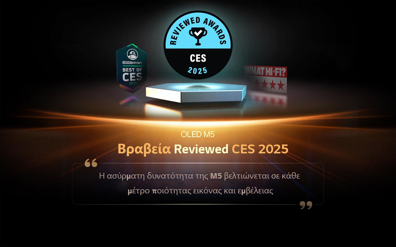 Βραβείο για την OLED M5 από το Reviewed. Το απόσπασμα της αξιολόγησης λέει, η ασύρματη δυνατότητα της M5 βελτιώνεται σε κάθε μέτρο ποιότητας εικόνας και εμβέλειας σήματος.