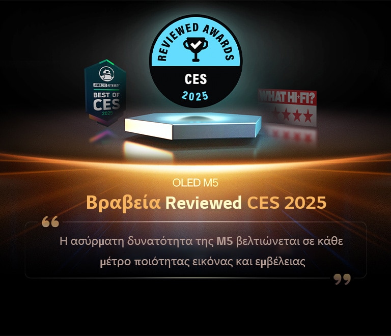Βραβείο για την OLED M5 από το Reviewed. Το απόσπασμα της αξιολόγησης λέει, η ασύρματη δυνατότητα της M5 βελτιώνεται σε κάθε μέτρο ποιότητας εικόνας και εμβέλειας σήματος.