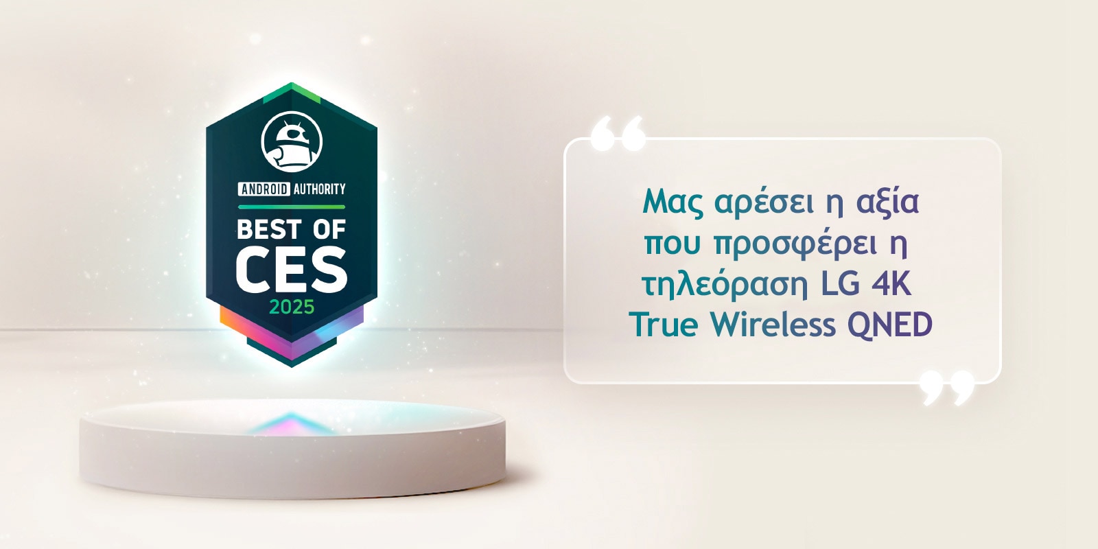 Η παραπομπή του Best of CES 2025 από την Android Authority αιωρείται πάνω από ένα βάθρο. Στο πλάι βρίσκεται ένα διευρυμένο απόσπασμα από την Android Authority που λέει, μας αρέσει η αξία που προσφέρει η τηλεόραση LG 4K True Wireless QNED.