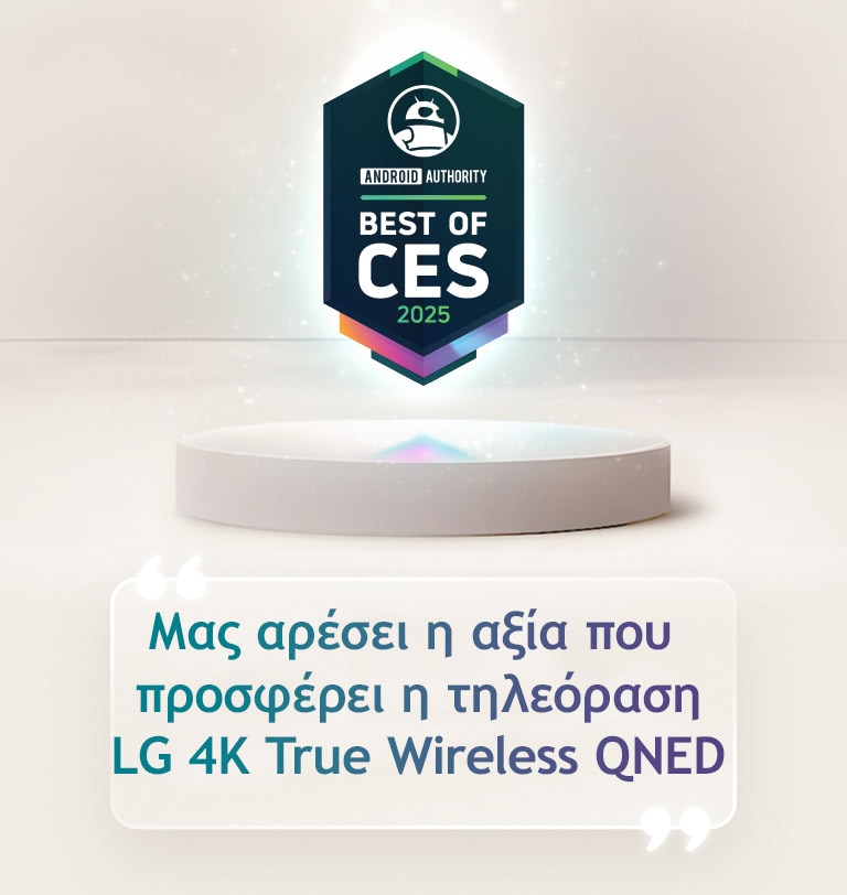 Η παραπομπή του Best of CES 2025 από την Android Authority αιωρείται πάνω από ένα βάθρο. Στο πλάι βρίσκεται ένα διευρυμένο απόσπασμα από την Android Authority που λέει, μας αρέσει η αξία που προσφέρει η τηλεόραση LG 4K True Wireless QNED.