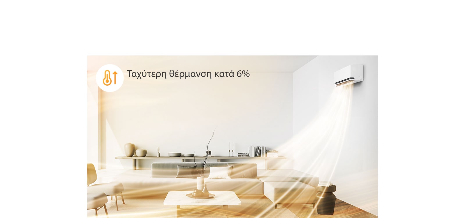 Ο θερμός αέρας στέλνεται κάτω και ρέει προς τα πάνω, θερμαίνοντας τον εσωτερικό χώρο ταχύτερα.