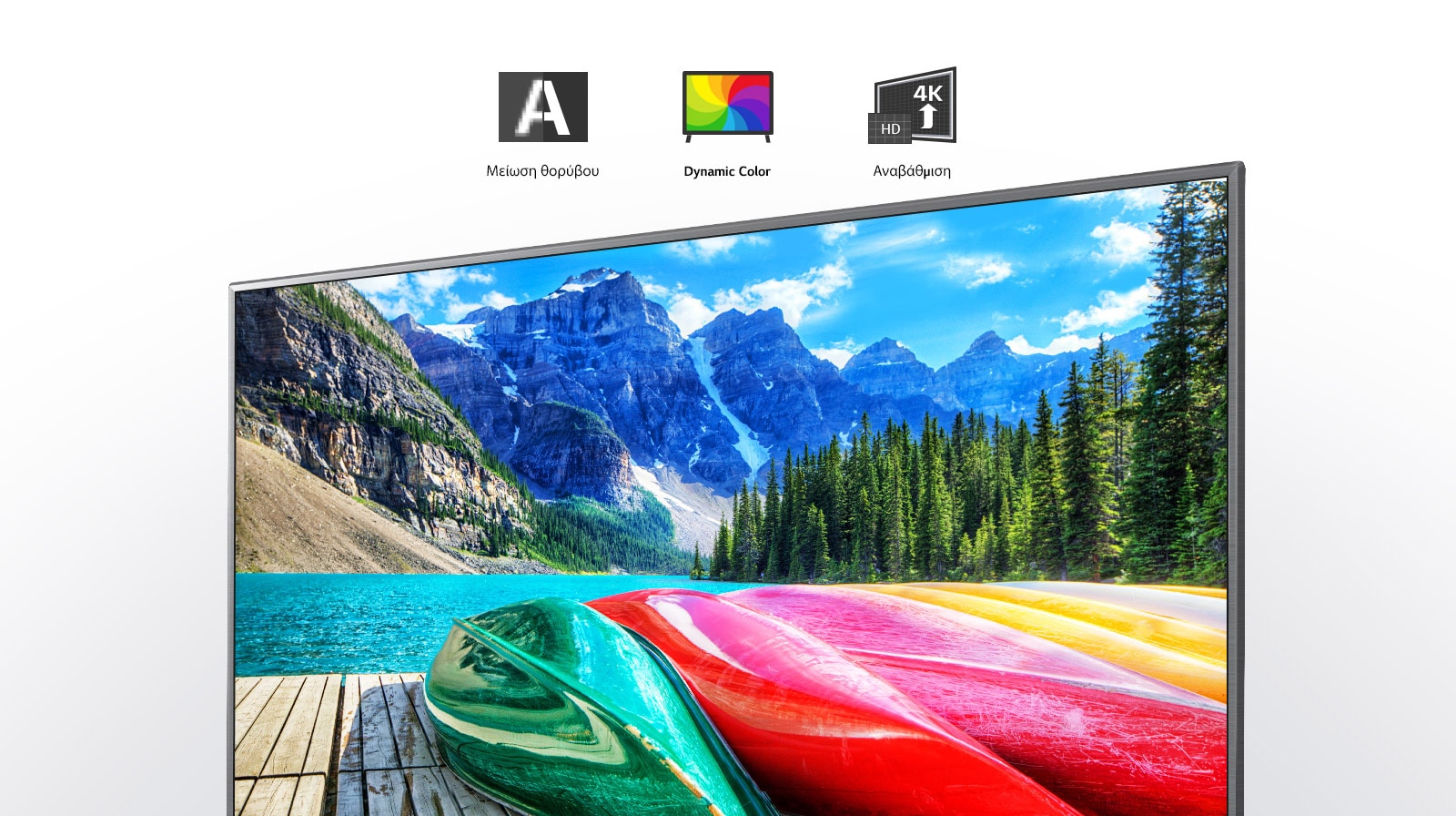 Μείωση θορύβου, δυναμικό χρώμα, αναβαθμισμένα εικονίδια και μια οθόνη τηλεόρασης που δείχνει ένα τοπίο με βουνά, δάση και λίμνες.