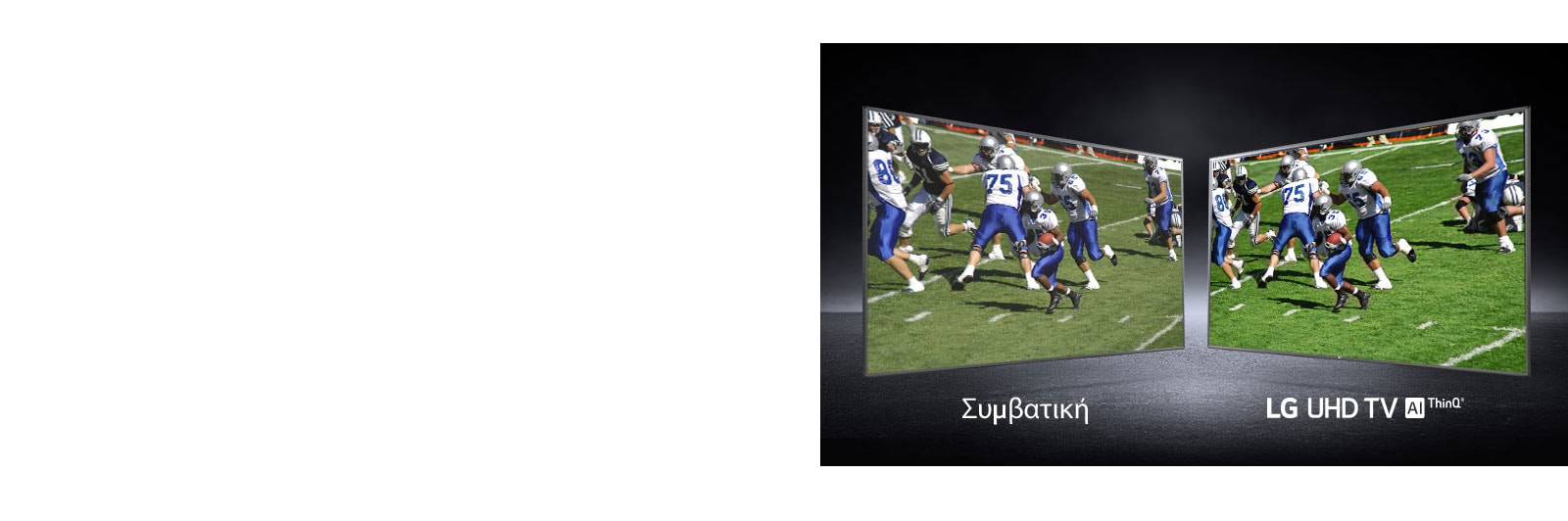 Μια εικόνα παικτών που παίζουν σε ένα γήπεδο ποδοσφαίρου. Η μία σε συμβατική οθόνη και η άλλη σε τηλεόραση UHD.