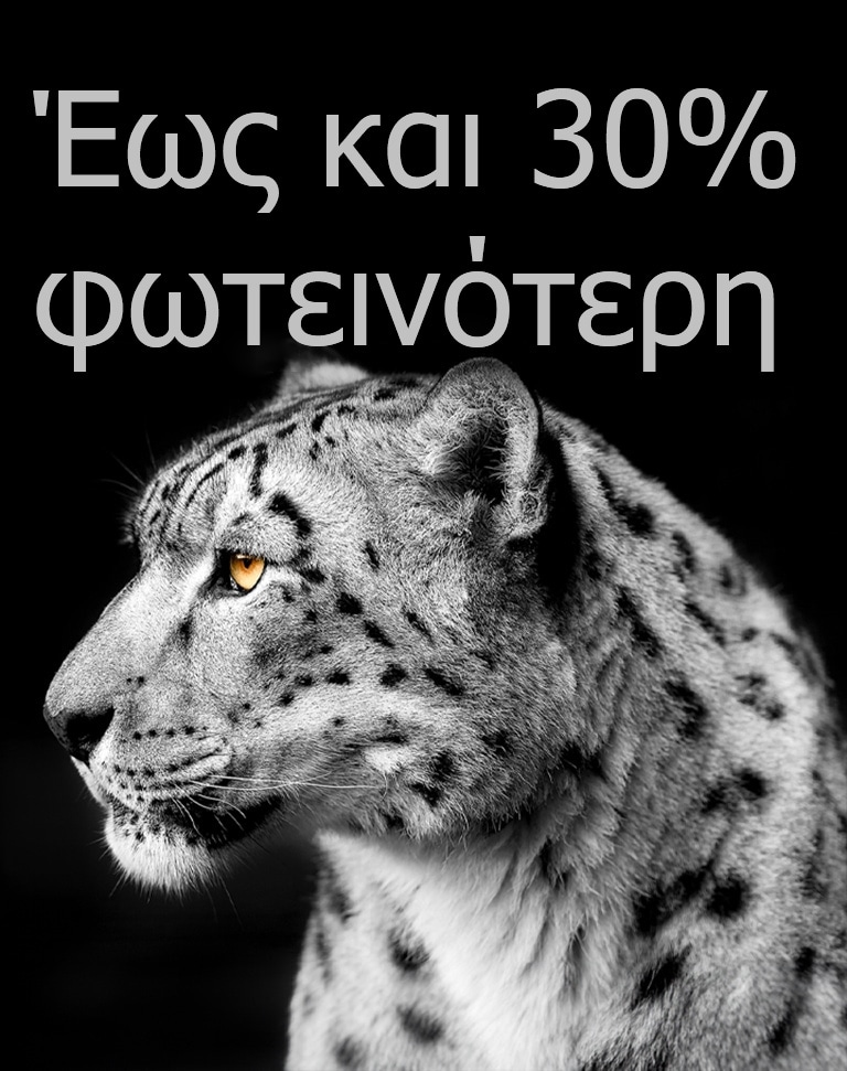 Μια λευκή λεοπάρδαλη δείχνει το πρόσωπό της από το πλάι στην αριστερή πλευρά της εικόνας. Οι λέξεις «Έως 30% φωτεινότερη» εμφανίζονται αριστερά.