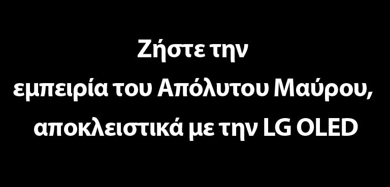 Ο τίτλος αναφέρει, Ζήστε την εμπειρία του Απόλυτου Μαύρου, αποκλειστικά με την LG OLED.
