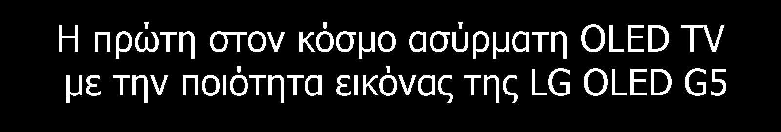Ο τίτλος λέει, η πρώτη στον κόσμο ασύρματη OLED TV με την ποιότητα εικόνας της LG OLED G5.