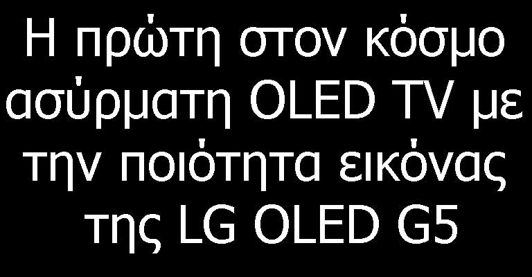 Ο τίτλος λέει, η πρώτη στον κόσμο ασύρματη OLED TV με την ποιότητα εικόνας της LG OLED G5.