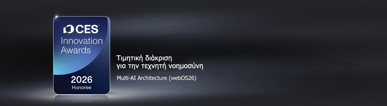 Το σήμα CES Innovation Awards 2026 Honoree εμφανίζεται σε σκοτεινό φόντο. Το Multi-AI Architecture αναγνωρίζεται στην κατηγορία της τεχνητής νοημοσύνης.