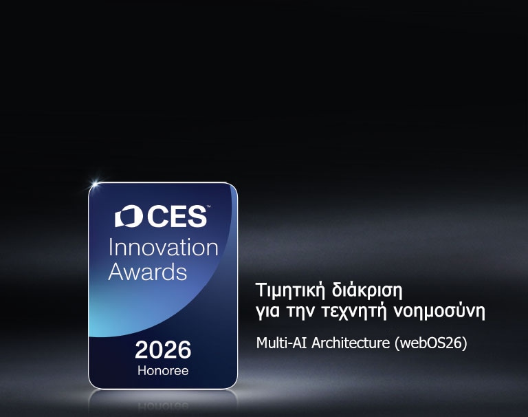 Το σήμα CES Innovation Awards 2026 Honoree εμφανίζεται σε σκοτεινό φόντο. Το Multi-AI Architecture αναγνωρίζεται στην κατηγορία της τεχνητής νοημοσύνης.