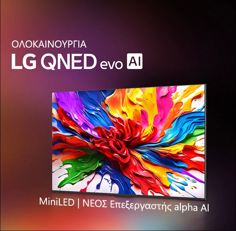 Μια LG QNED TV μπροστά από ένα πολύχρωμο σκοτεινό φόντο. Στην οθόνη βρίσκεται ένα φωτεινό και πολύχρωμο έργο τέχνης που αναδεικνύει την τεχνολογία χρωμάτων της QNED και τη δυνατότητα εμφάνισης ενός ευρέως φάσματος αποχρώσεων με εξαιρετική αντίθεση. Φαίνεται το λογότυπο της ολοκαίνουργιας LG QNED evo AI. Με υπότιτλους που αναφέρουν τα MiniLED και τον νέο επεξεργαστή alpha AI της QNED. Ο τίτλος είναι, «Κάθε χρώμα επανασχεδιασμένο, η νέα εμπειρία ξεκινά».