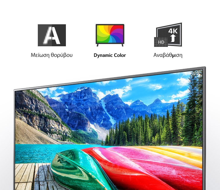 Μείωση θορύβου, δυναμικό χρώμα, αναβαθμισμένα εικονίδια και μια οθόνη τηλεόρασης που δείχνει ένα τοπίο με βουνά, δάση και λίμνες.