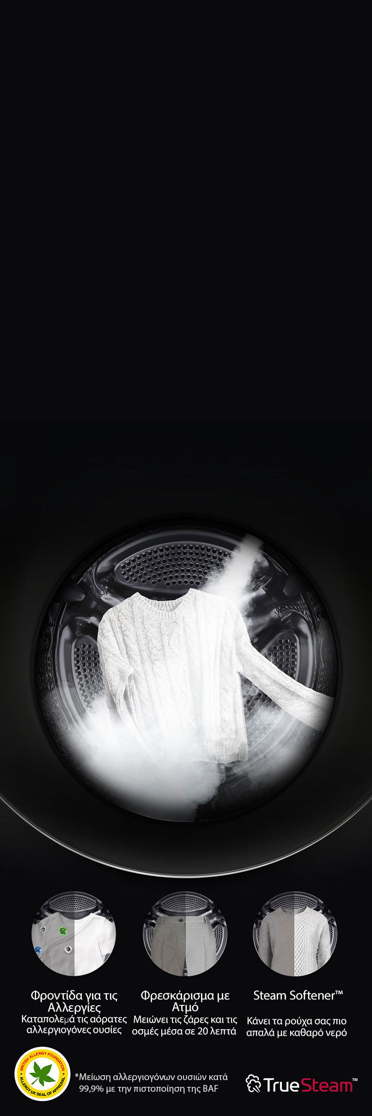 Μείωση αλλεργιογόνων κατά 99,9Ŵ