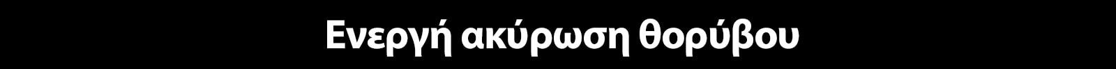 Ενεργή ακύρωση θορύβου / Active Noise Cancellation