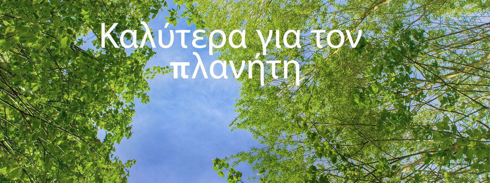 Καλύτερα για τον πλανήτη