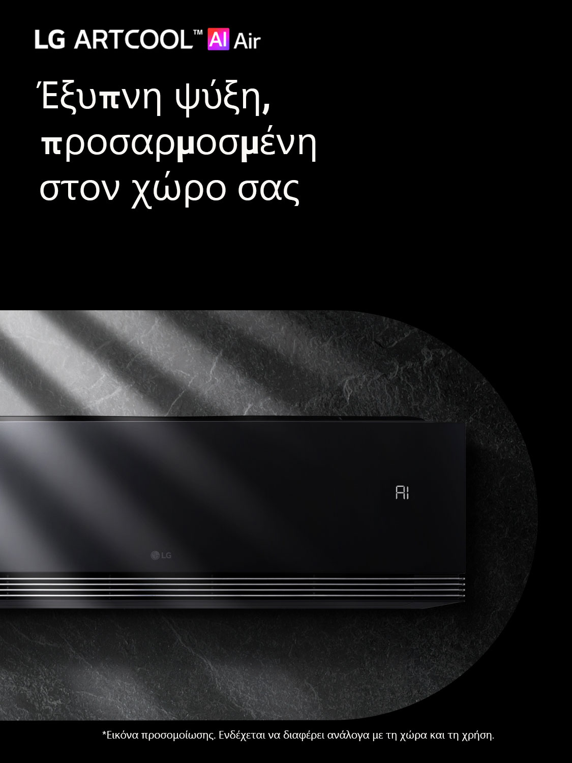 Έξυπνη ψύξη, προσαρμοσμένη στον χώρο σας