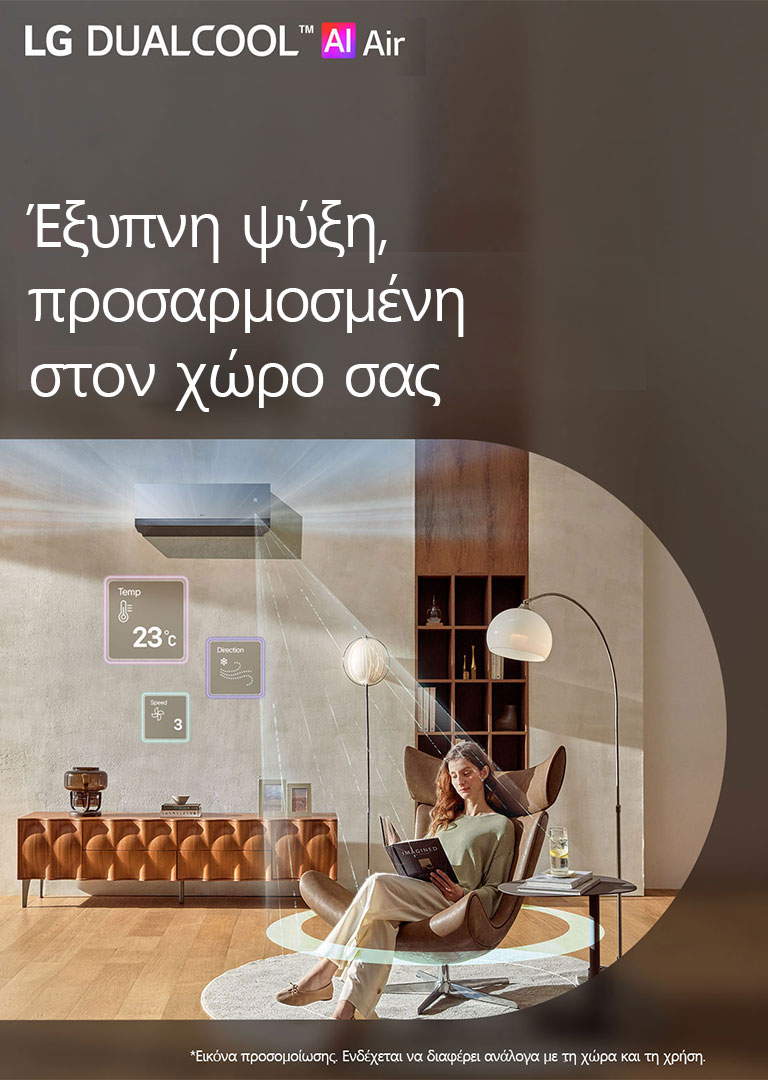 Έξυπνη ψύξη, προσαρμοσμένη στον χώρο σας
