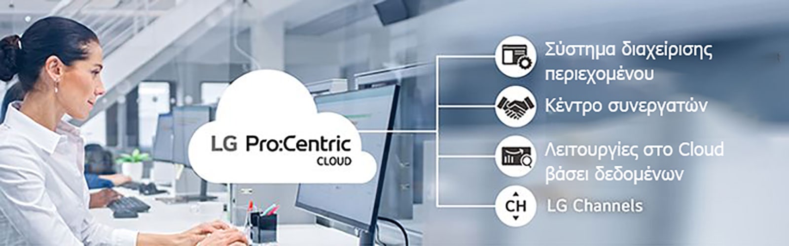 Η γυναίκα εργάζεται μέσω του Pro:Centric Cloud.