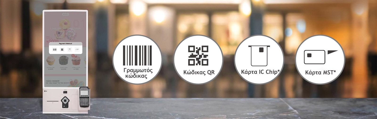 Το 27KC3PK-CW υποστηρίζει γραμμωτούς κώδικες, κωδικούς QR, κάρτες με τσιπ IC και κάρτες MST.